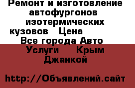 Ремонт и изготовление автофургонов, изотермических кузовов › Цена ­ 20 000 - Все города Авто » Услуги   . Крым,Джанкой